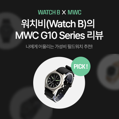 워치비(Watch B) X MWC