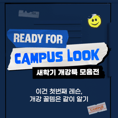 신학기 개강룩 모음전