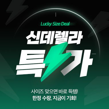 파격 신데렐라 특가