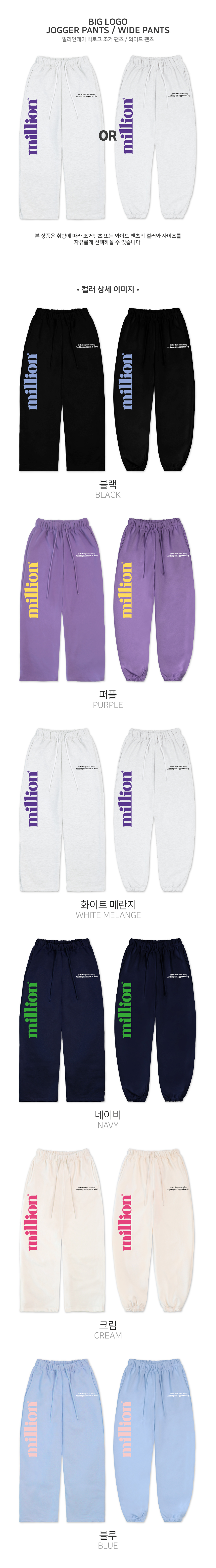 밀리언데이_big-logo-joger-pants+wide-pants.jpg