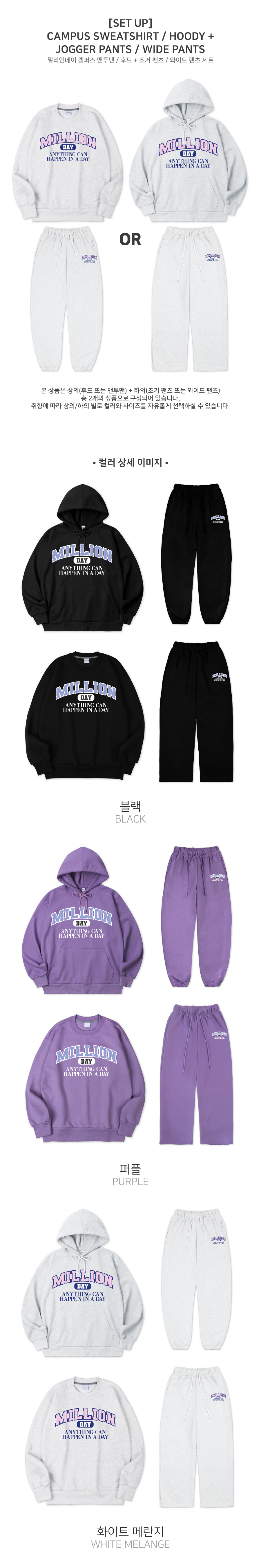 밀리언데이_campus-sweatshirt(hoody)+joger-pants(wide-pants).jpg