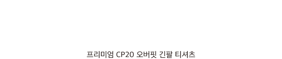 7+프리미엄+cp20+오버핏+긴팔티+옷+상세+전.jpg