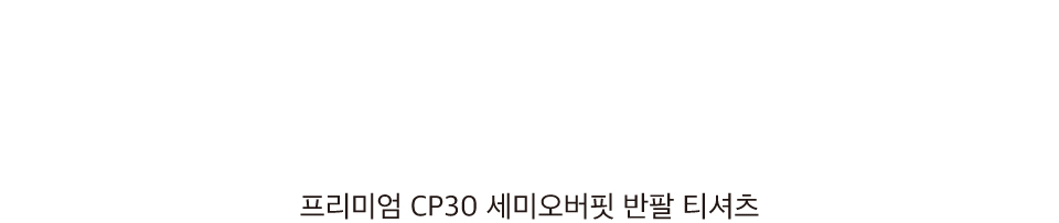 7+프리미엄+cp30+세미오버핏+반팔티+옷+상세+전.jpg