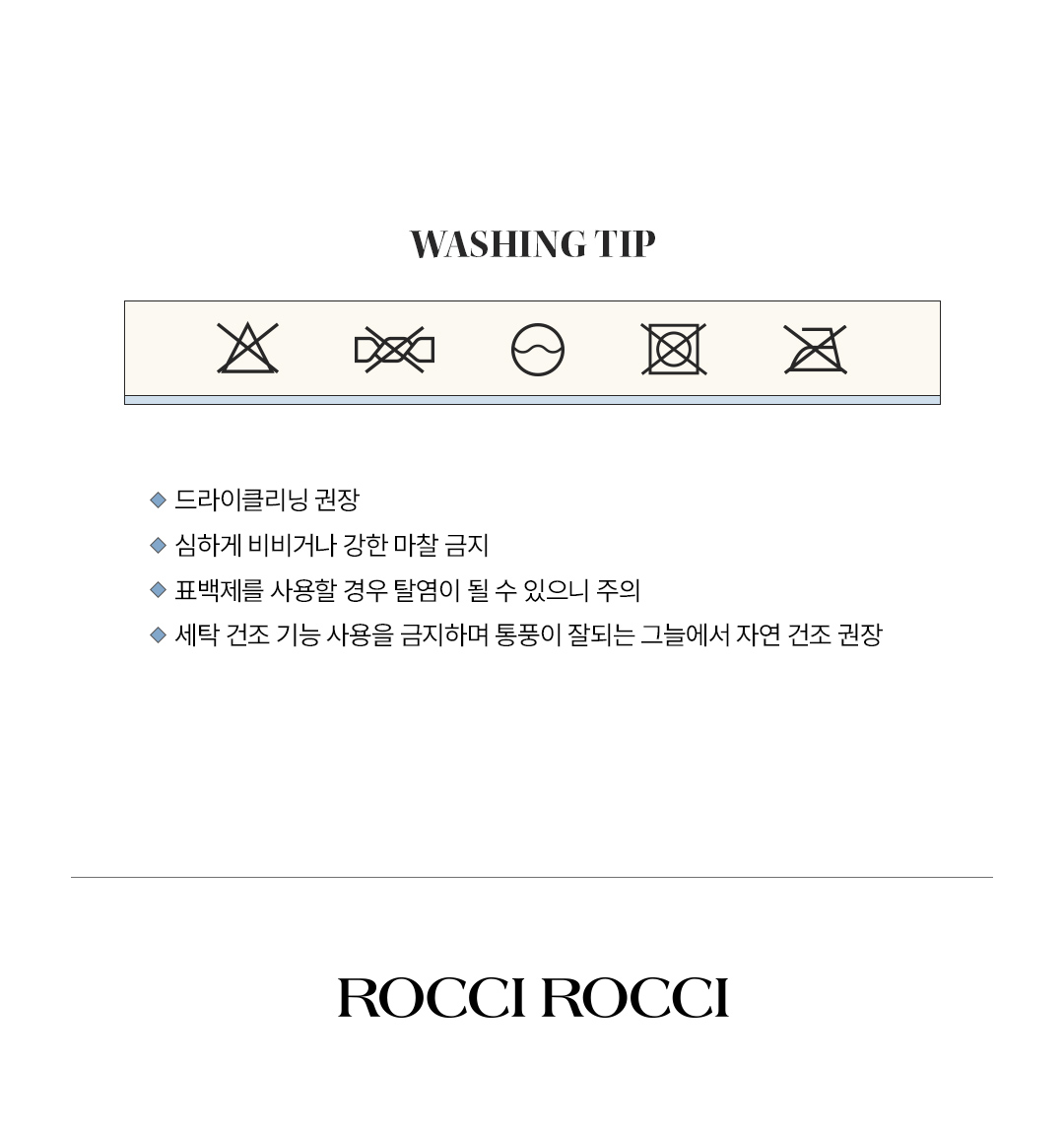 90_로씨로씨_WASHINGTIP_드라이클리닝권장.jpg