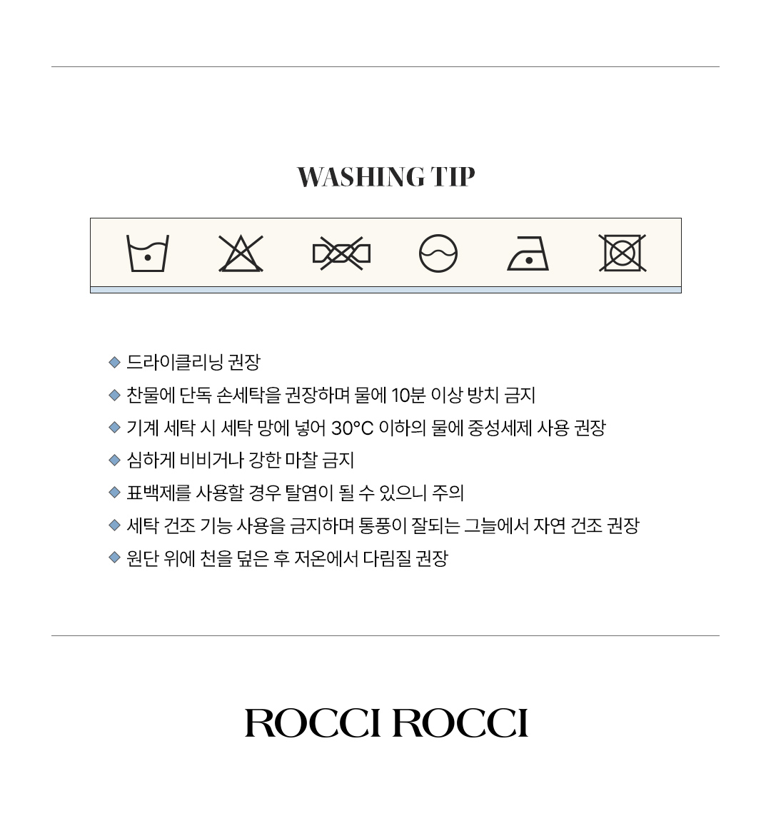 90_로씨로씨_WASHINGTIP_드라이클리닝권장+물세탁가능.jpg