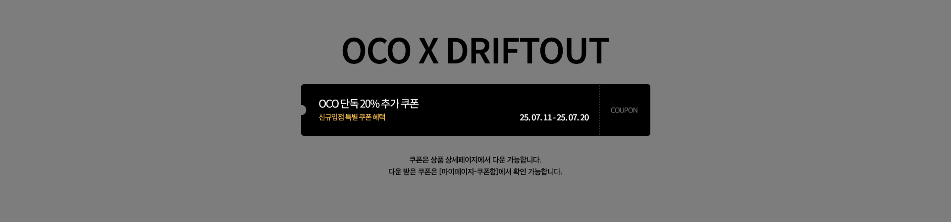 드리프트아웃_쿠폰_PC.jpg